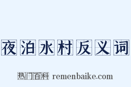 夜泊水村反义词是什么意思的图片